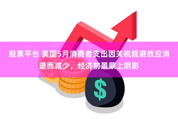 股票平台 美国5月消费者支出因关税规避效应消退而减少，经济前景蒙上阴影