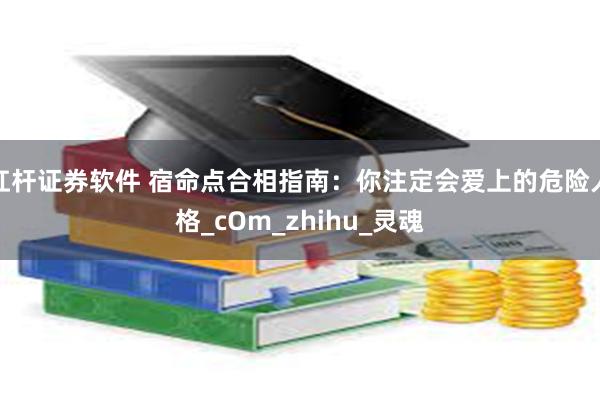 杠杆证券软件 宿命点合相指南：你注定会爱上的危险人格_cOm_zhihu_灵魂